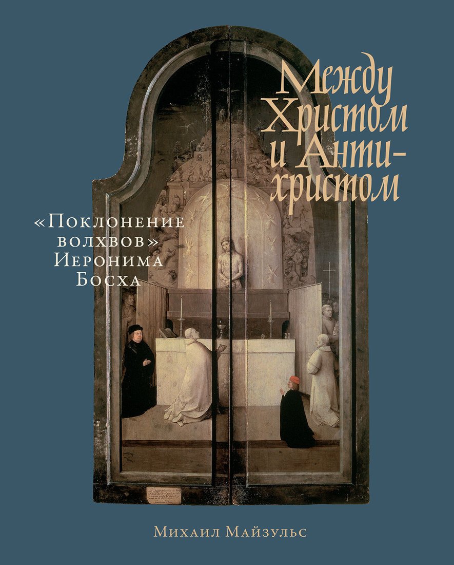 

Книга издательства Альпина Диджитал. Между Христом и Антихристом (Майзульс М.)