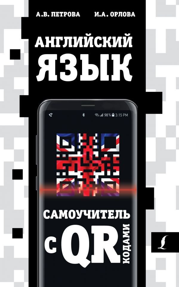 

АСТ. Английский язык. Самоучитель с QR-кодами (Петрова Анастасия Владимировна/Орлова Ирина Александровна)