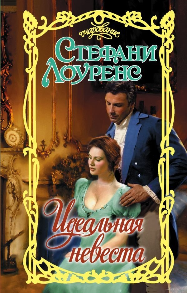 

АСТ. Идеальная невеста (Лоуренс Стефани)