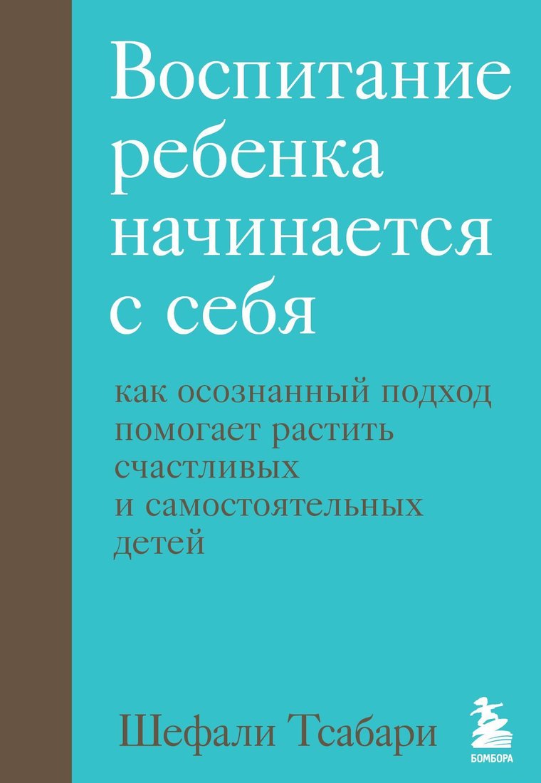 

Эксмо. Воспитание ребенка начинается с себя. Как осознанный подход помогает растить счастливых и самостоятельных детей (Шефали Тсабари)