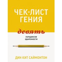 Книга издательства МИФ. Чек-лист гения. 9 парадоксов одаренности (Саймонтон Д.) в Лиде