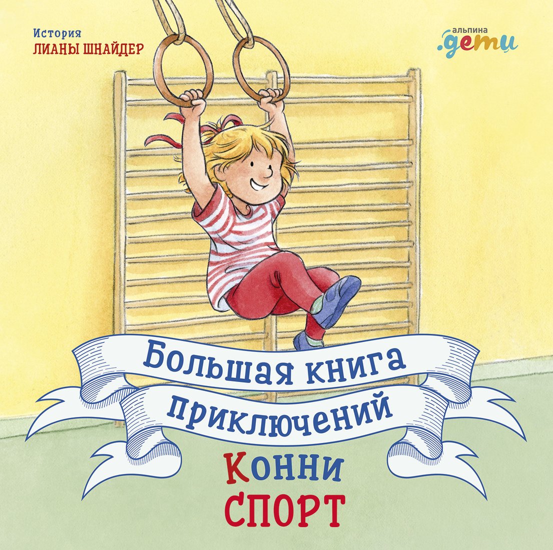 

Книга издательства Альпина Диджитал. Большая книга приключений Конни. Спорт (Шнайдер Л.)