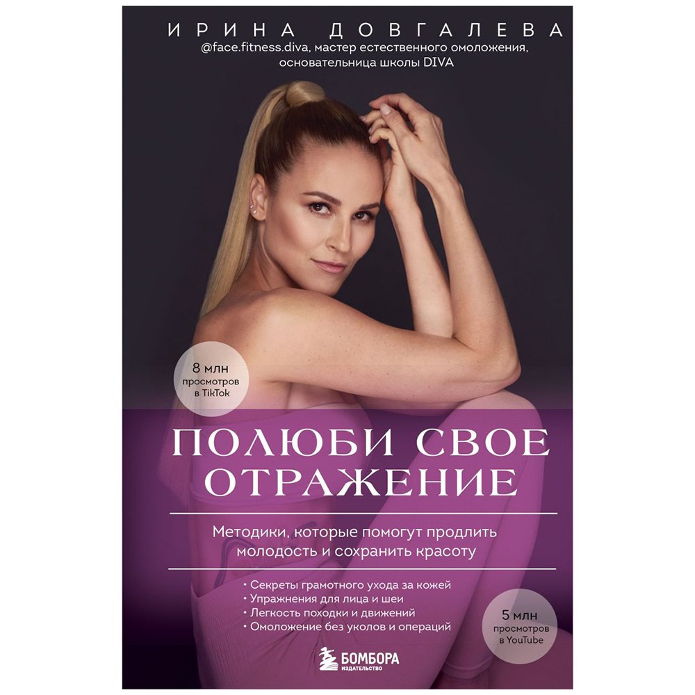 

Книга издательства Бомбора. Полюби свое отражение. Методики, которые помогут продлить молодость и сохранить красоту (Ирина Довгалева)