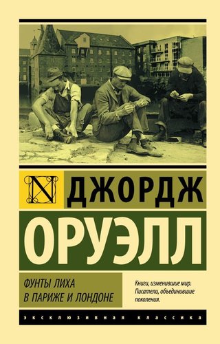 АСТ. Фунты лиха в Париже и Лондоне (Оруэлл Джордж)