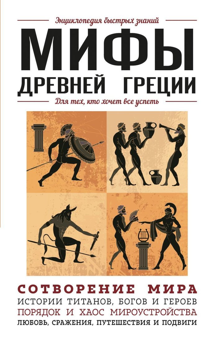 

Книга издательства Эксмо. Мифы Древней Греции. Для тех, кто хочет все успеть (Ломакина Ирина Викторовна/Черепенчук Валерия Сергеевна)