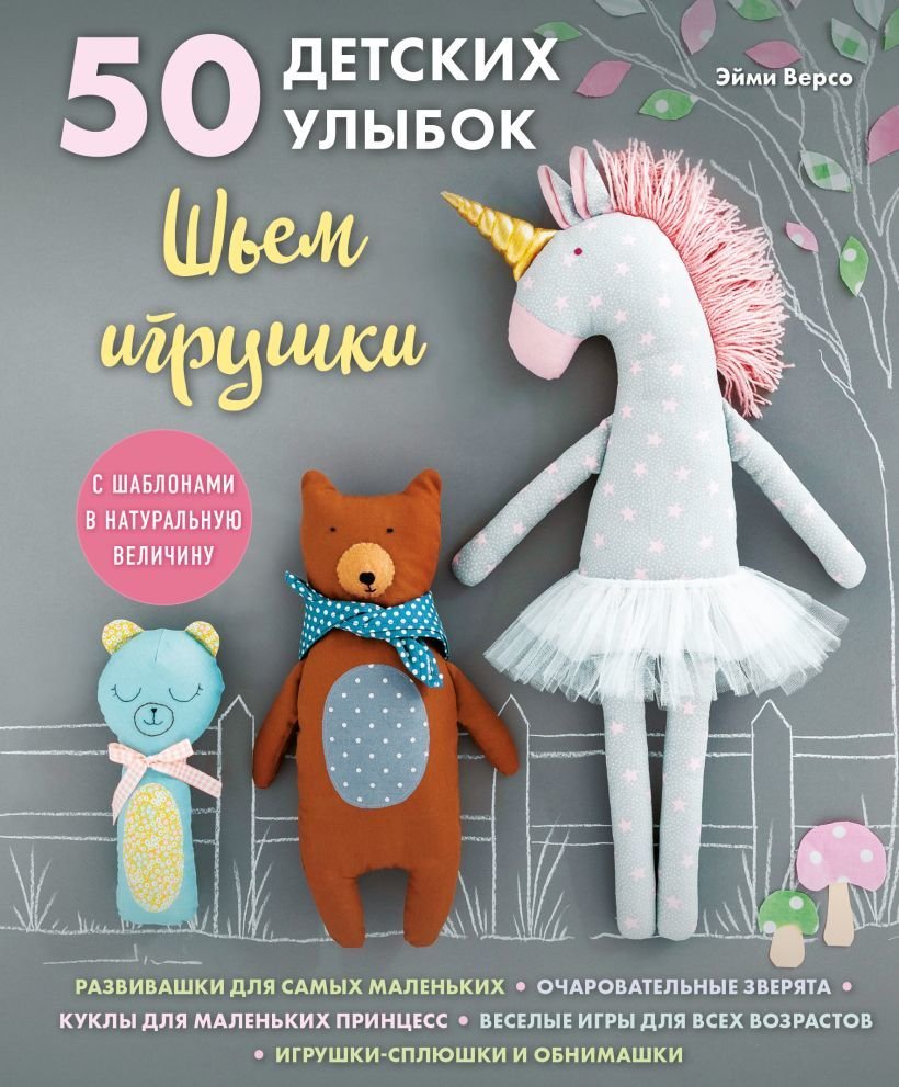 

Книга издательства Эксмо. 50 детских улыбок. Шьем игрушки. С шаблонами в натуральную величину (Версо Эйми)