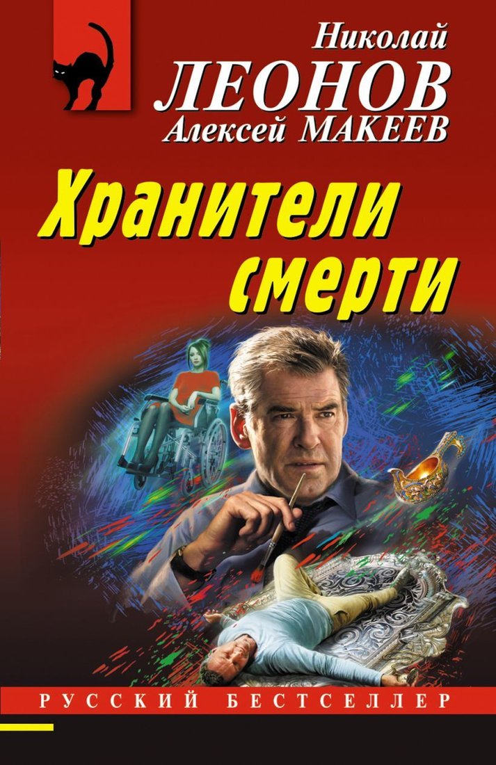

Книга издательства Эксмо. Хранители смерти 978-5-04-164228-0 (Леонов Николай Иванович/Макеев Алексей Викторович)
