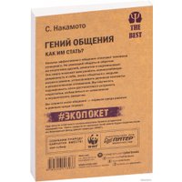 Книга издательства Питер. Гений общения. Как им стать? Покет (Накамото С.)