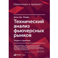 Книга издательства Альпина Диджитал. Технический анализ фьючерсных рынков (Мэрфи Дж.Дж.)
