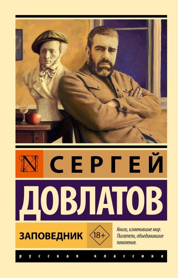 

Книга издательства АСТ. Заповедник, мягкая обложка (Довлатов Сергей)