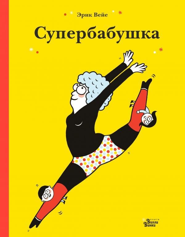 

Книга издательства АСТ. Супербабушка (Вейе Эрик)