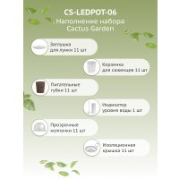 Умный сад CACTUS CS-SMARTPOT-11
