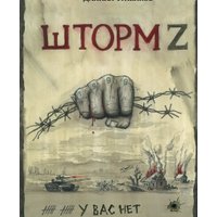 Книга издательства Яуза. У вас нет других нас. Шторм Z (Туленков Даниил) в Борисове