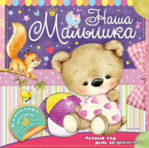 Книга издательства АСТ. Наша малышка: первый год день за днем