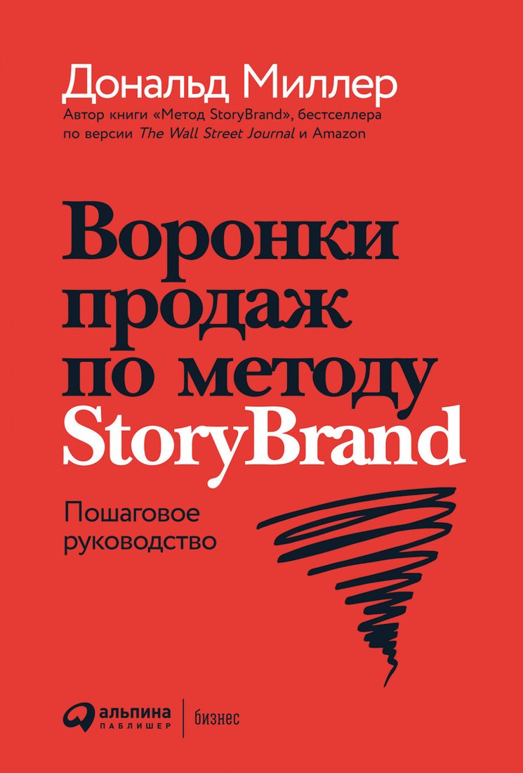 

Книга издательства Альпина Диджитал. Воронки продаж по методу StoryBrand (Миллер Д., Питерсон Дж.)