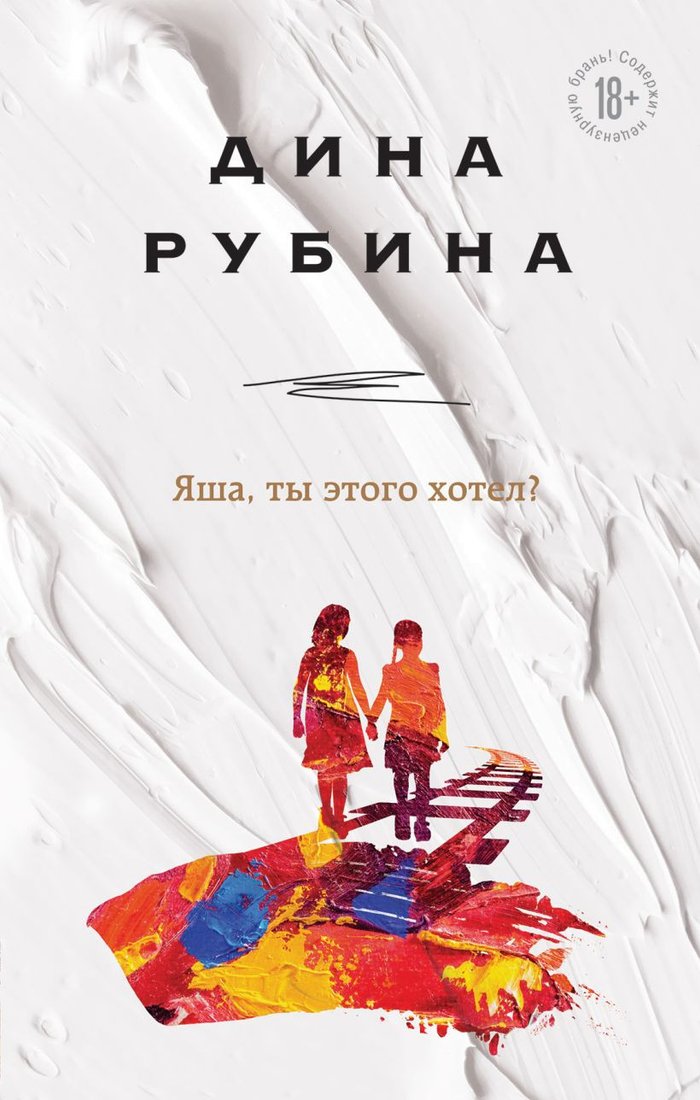 

Книга издательства Эксмо. Яша, ты этого хотел (Рубина Д.)