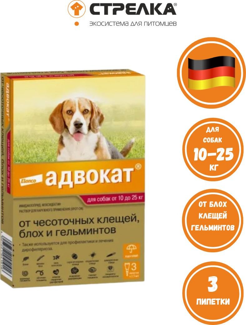 Капли от блох и клещей Elanco Адвокат для собак весом 10-25 кг на холку от блох, клещей и гельминтов (3 пипетки)