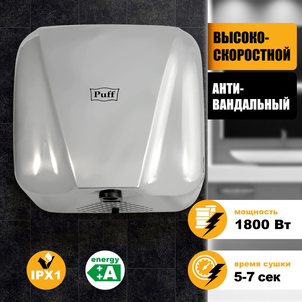 

Сушилка для рук Puff 8800C New