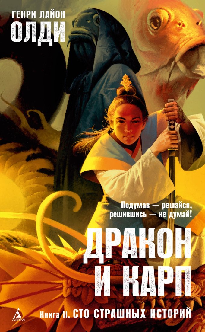 

Книга издательства Азбука. Дракон и карп. Книга 2. Сто страшных историй (Олди Г.Л.)