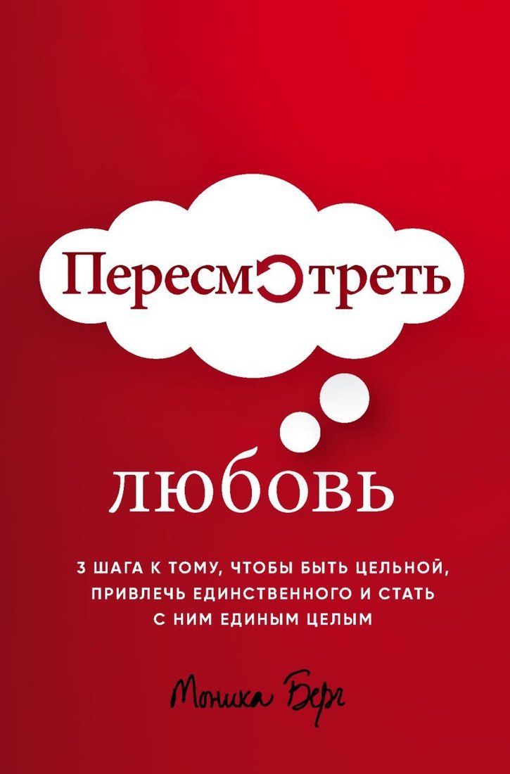 

Книга издательства Эксмо. Пересмотреть любовь