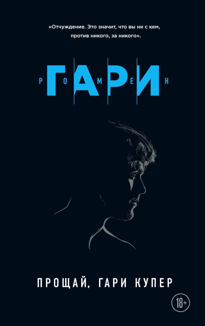 

Книга издательства Эксмо. Прощай, Гари Купер (Ромен Гари)