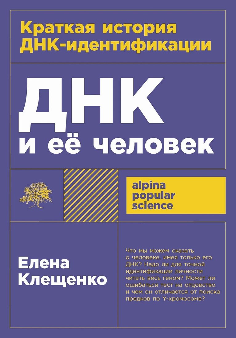 

Книга издательства Альпина Диджитал. ДНК и ее человек 9785002230648 (Клещенко Е.)