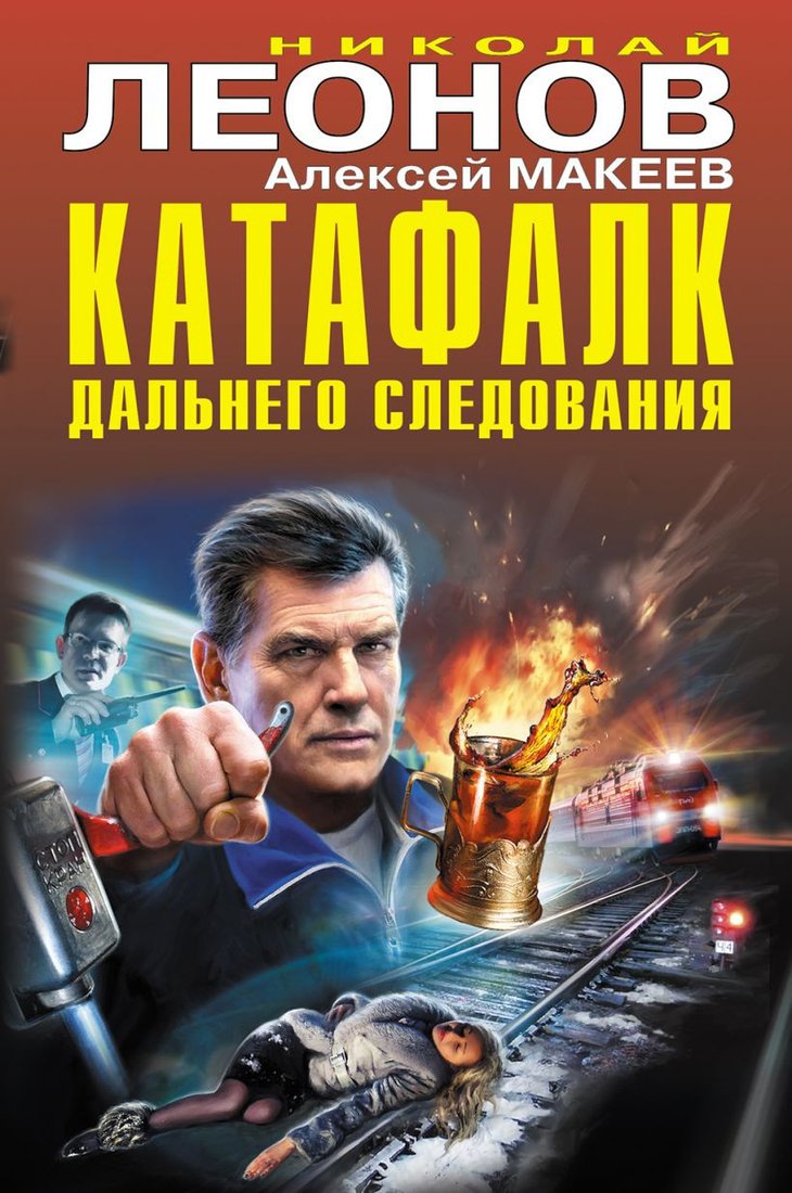 

Книга издательства Эксмо. Катафалк дальнего следования (Леонов Н.И., Макеев А.В.)