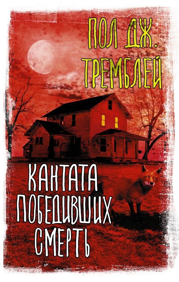 

АСТ. Кантата победивших смерть (Тремблей Пол Дж.)