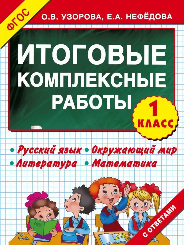 

АСТ. Итоговые комплексные работы 1 класс (Узорова Ольга Васильевна/Нефедова Елена Алексеевна)
