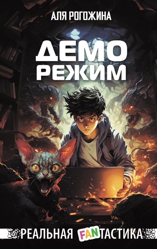 

Книга издательства АСТ. Деморежим 9785171591236 (Рогожина А.)