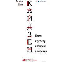 Книга издательства Альпина Диджитал. Кайдзен. Ключ к успеху японских компаний (Масааки Имаи)