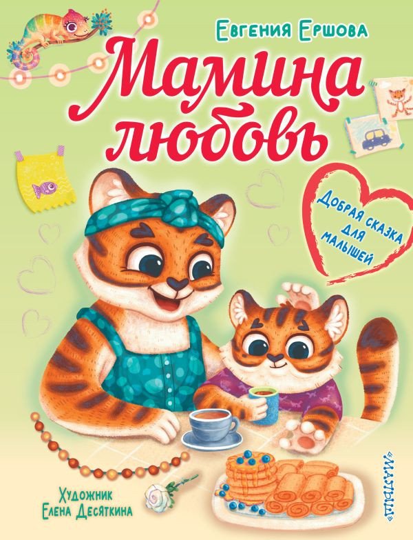 

Книга издательства АСТ. Мамина любовь. Добрая сказка для малышей (Ершова Е.С.)
