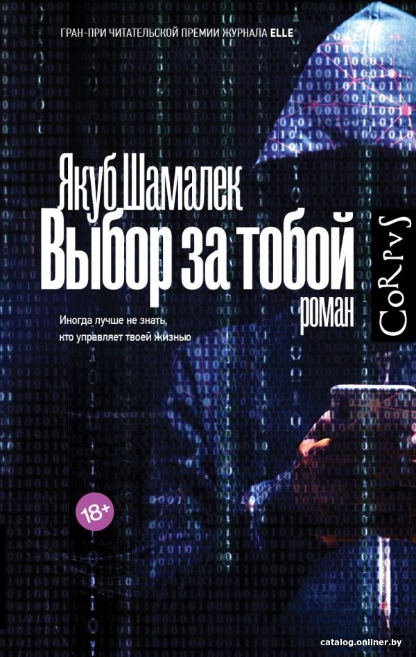 Книга издательства АСТ. Выбор за тобой (Шамалек Я.)