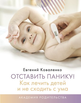  АСТ. Отставить панику! Как лечить детей и не сходить с ума (Коваленко Евгений)