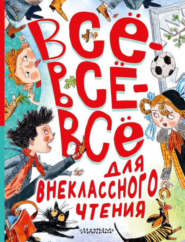 

Книга издательства АСТ. Все-все-все для внеклассного чтения 9785171588304 (Маршак С.Я. и др.)