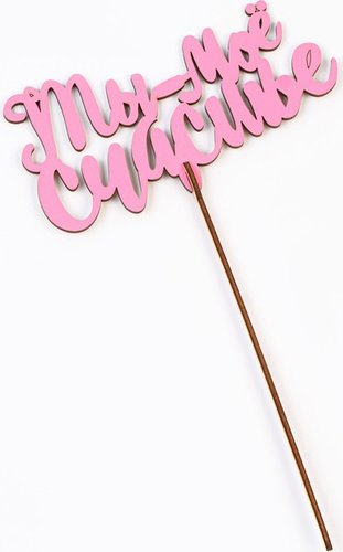 Топпер для торта Дарим Красиво Ты - мое счастье 7007971 (1 шт)