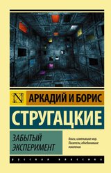 Забытый эксперимент (Стругацкий Аркадий Натанович/Стругацкий Борис Натанович)