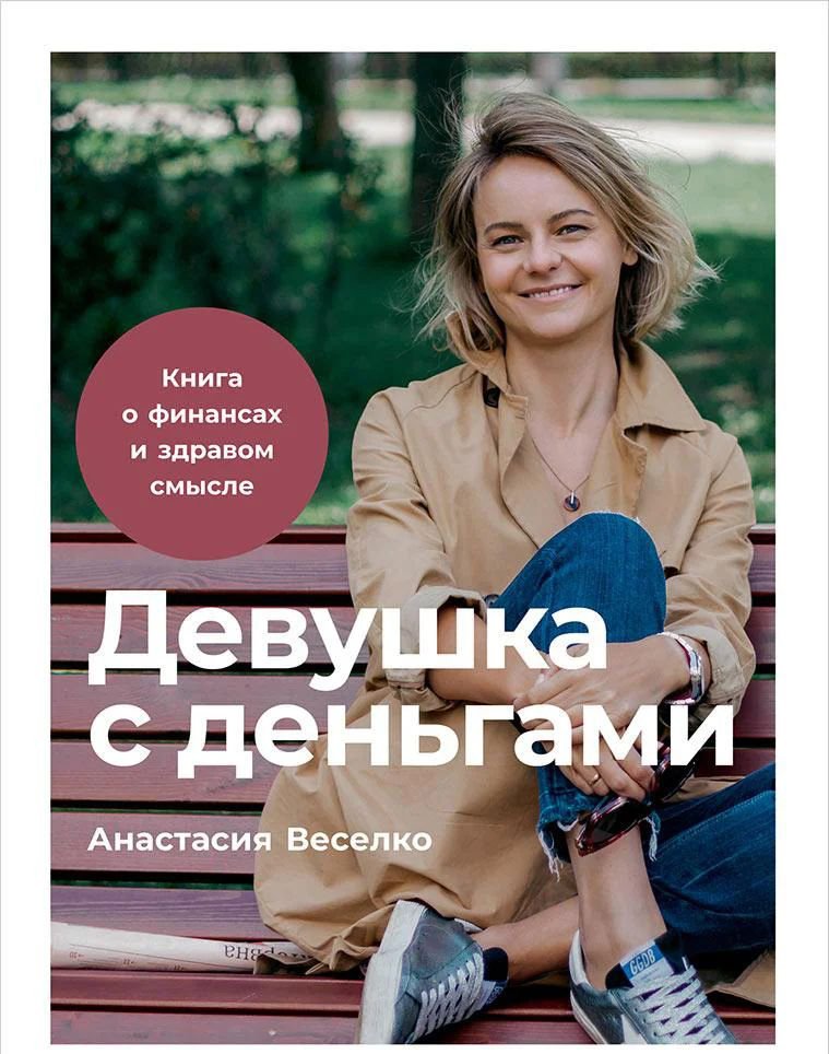 

Книга издательства Альпина Диджитал. Девушка с деньгами: Книга о финансах и здравом смысле (Веселко А.)