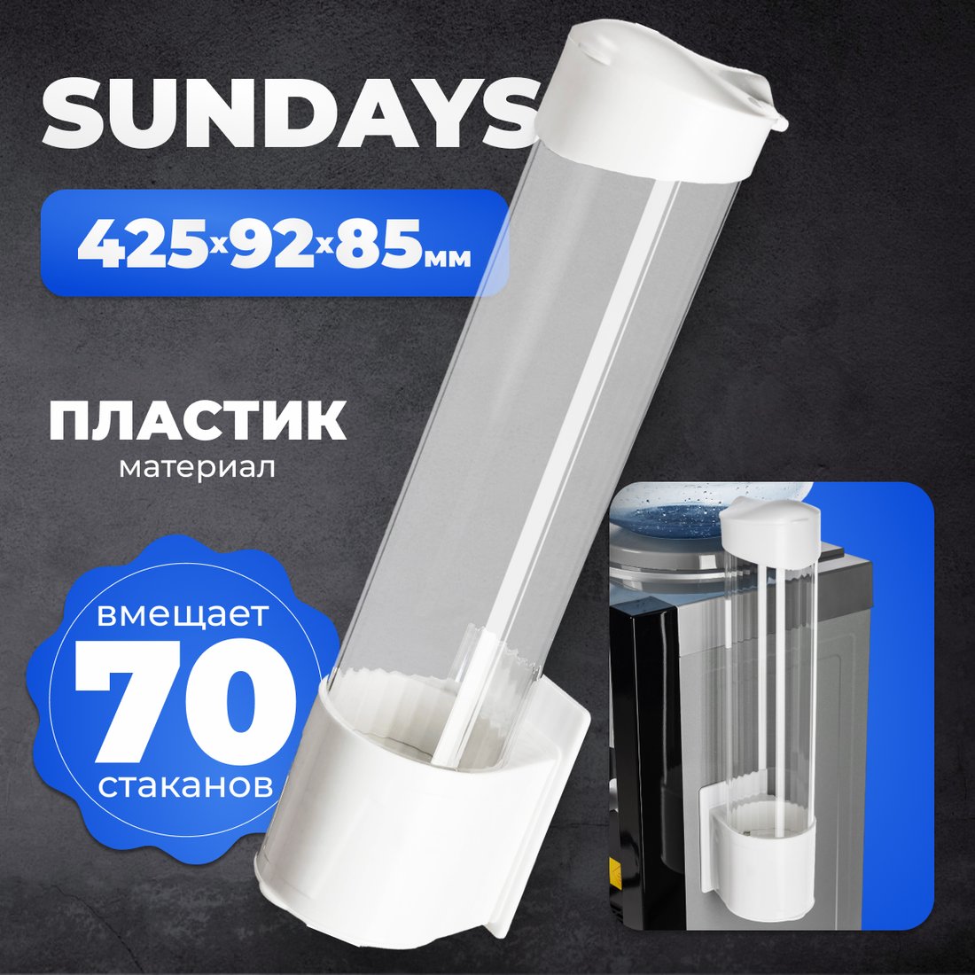 

Держатель стаканов для кулера Sundays на 70 шт (белый)