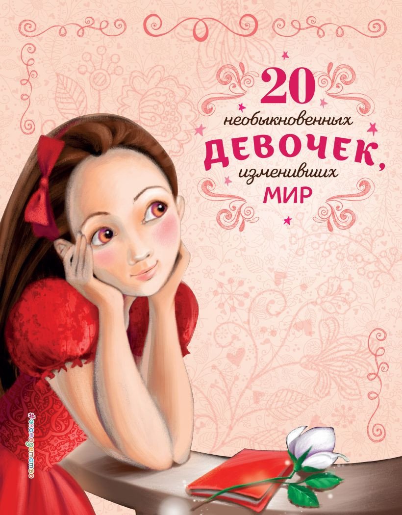 

Книга издательства Эксмо. 20 необыкновенных девочек, изменивших мир (Трояно Р.)