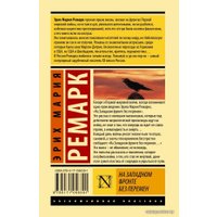 Книга издательства АСТ. На Западном фронте без перемен (Ремарк Эрих Мария)