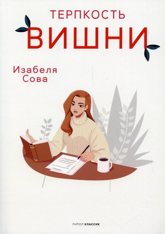 

Книга издательства Рипол Классик. Терпкость вишни (Сова Изабеля)