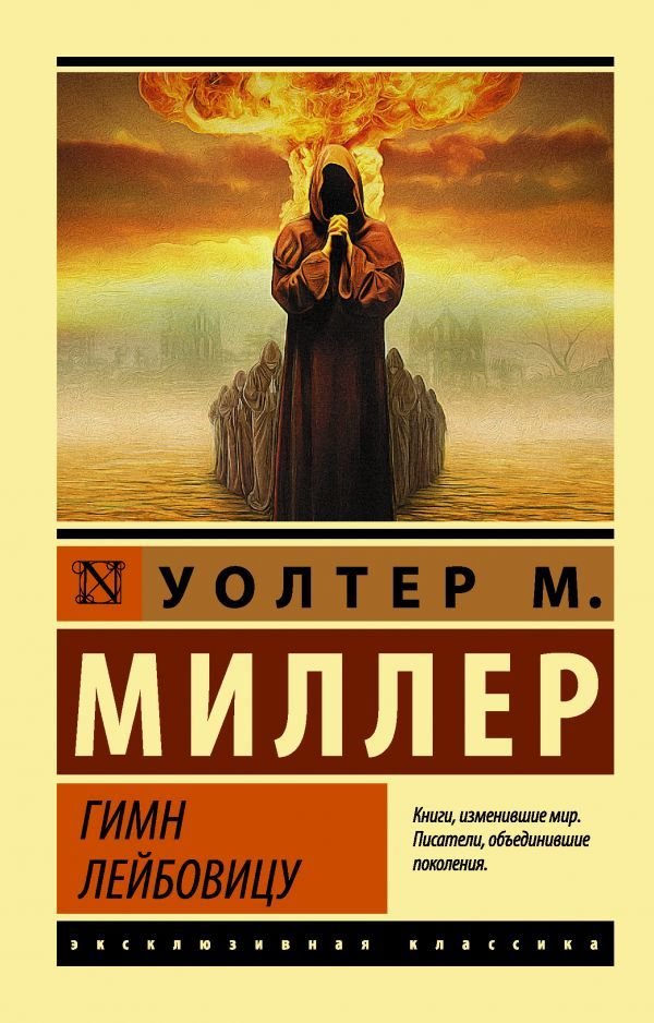 

АСТ. Гимн Лейбовицу (Миллер Уолтер)