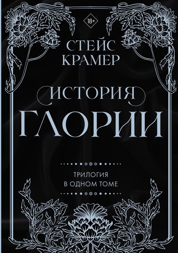 

Книга издательства АСТ. История Глории. Трилогия в одном томе (Крамер С.)