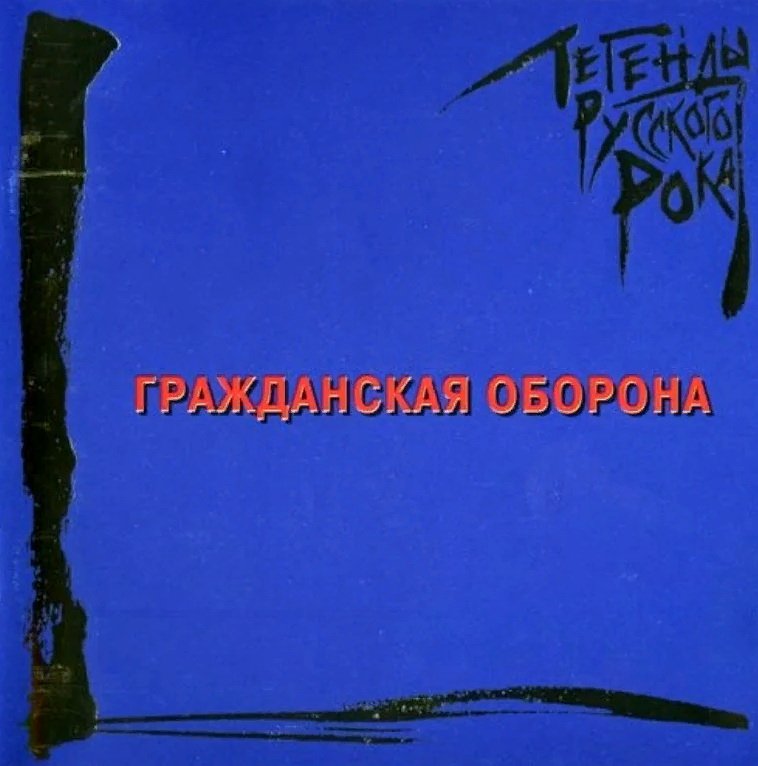 

Виниловая пластинка Гражданская Оборона - Легенды Русского Рока (синий винил)