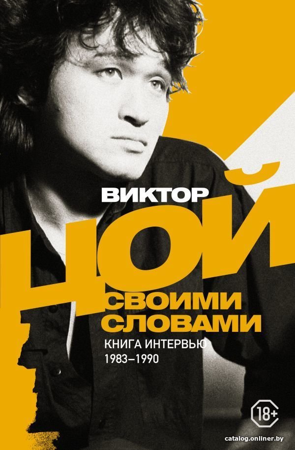 АСТ. Виктор Цой. Своими словами. Книга интервью. 1983-1990 (Цой Виктор Робертович)