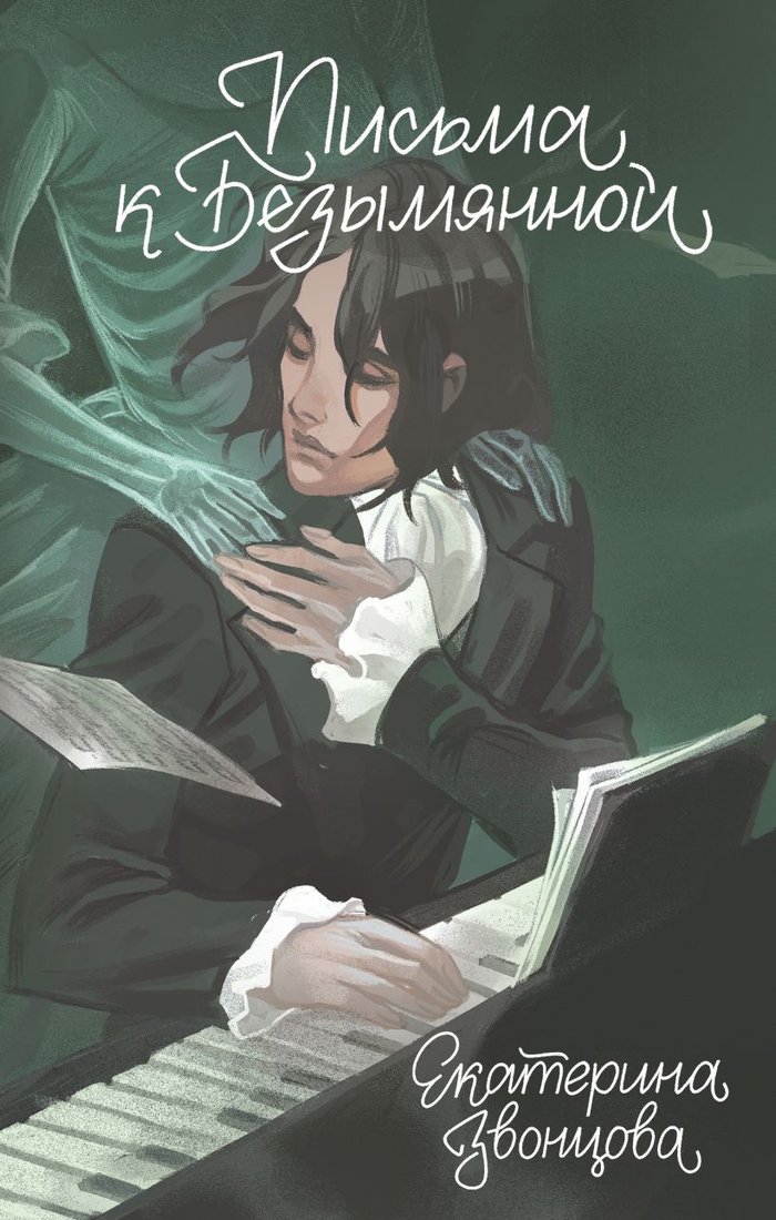 Книга издательства Эксмо. Письма к Безымянной 9785041870904 (Звонцова Е.)