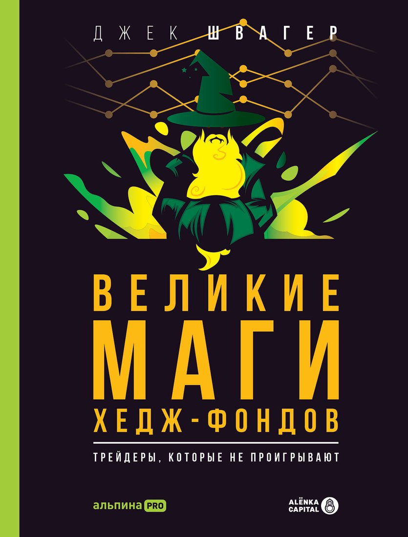 

Книга издательства Альпина Диджитал. Великие маги хедж-фондов (Швагер Дж.)