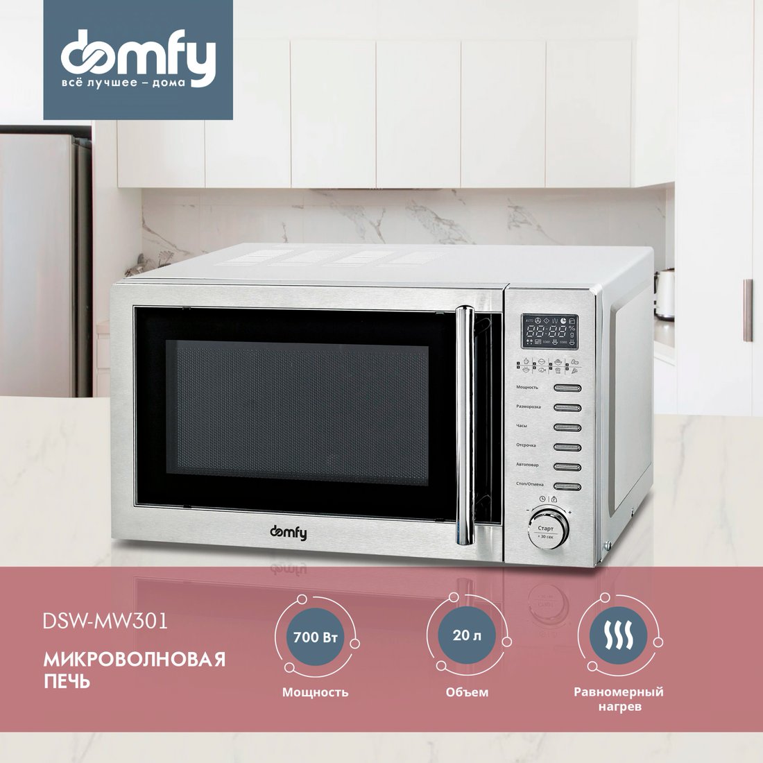 

Микроволновая печь Domfy DSS-MW301