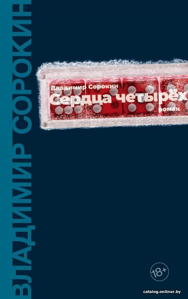 Книга издательства АСТ. Сердца четырех (Сорокин Владимир Георгиевич)